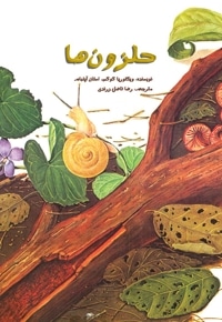 حلزون ها